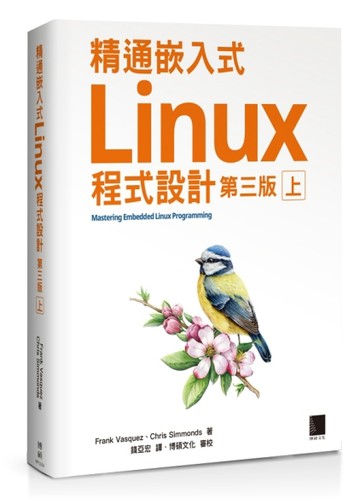 精通嵌入式Linux程式設計（第三版）（上）[二手書_良好]