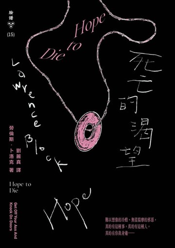 【電子書】死亡的渴望（紐約犯罪風景塗繪全新設計版）