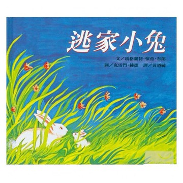 信誼_逃家小兔