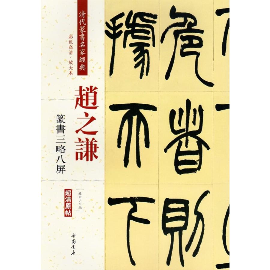 趙之謙（ちょうしけん）　篆書三略八屏　清代篆書名家経典　中国語書道 #36213;之#35878;　篆#20070;三略八屏