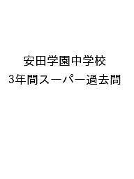 安田学園中学校 3年間スーパー過去問