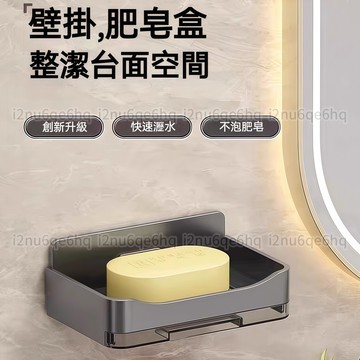 🔥台灣12H出貨🔥壁掛式肥皂盒  香皂盒 香皂架 肥皂架 無痕貼壁掛式肥皂盒 浴室 廚房 香皂托 瀝水架 香皂 肥皂