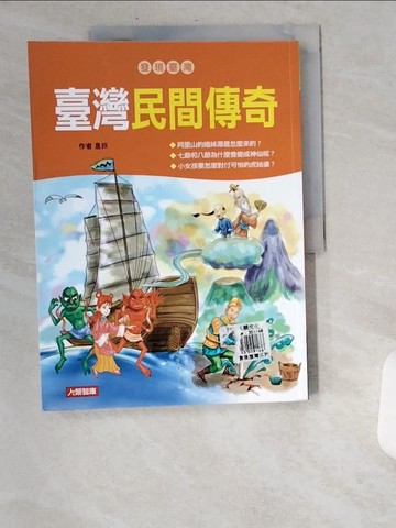 【書寶二手書T9／兒童文學_UA5】臺灣民間傳奇_奇兒/ 插畫