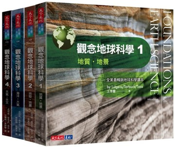 觀念地球科學1-4套書[二手書_良好]