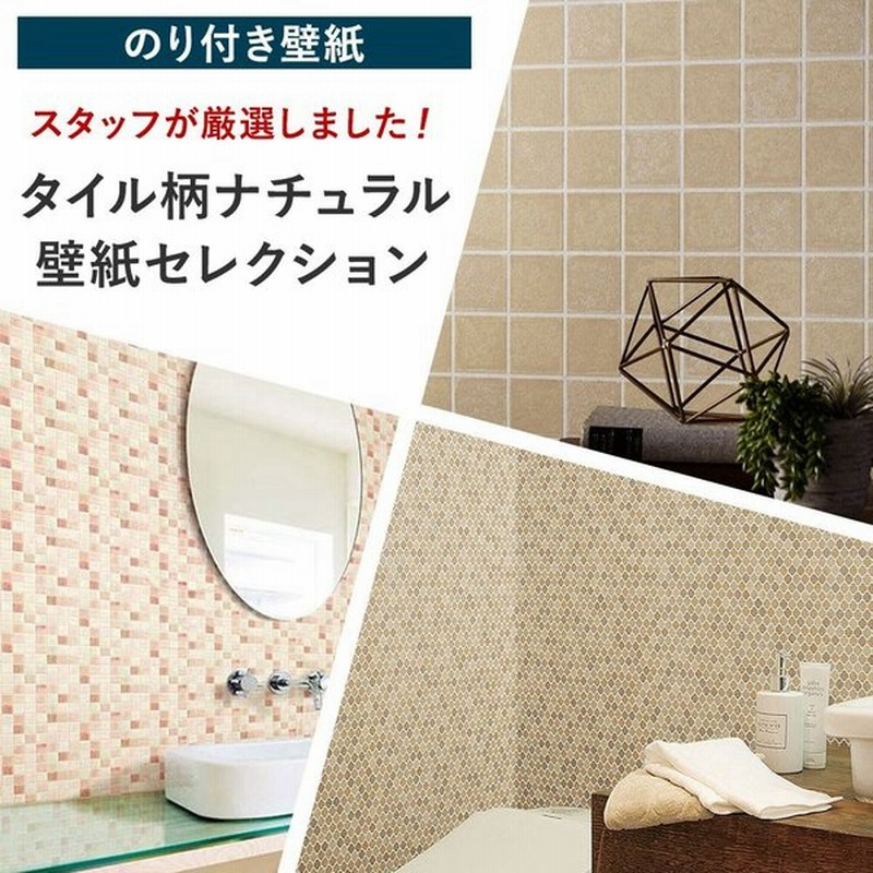 壁紙 のり付き 張り替え 自分で Diy クロス おしゃれ タイル ナチュラル 国産壁紙 壁紙セレクション 全8柄 Jq 通販 Lineポイント最大0 5 Get Lineショッピング