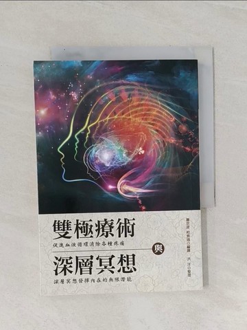 【書寶二手書T1／醫療_RAN】雙極療術與深層冥想_蕭京凌, 柯素娥