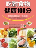 吃對食物健康100分：健康智慧王（增修版）[二手書_良好]