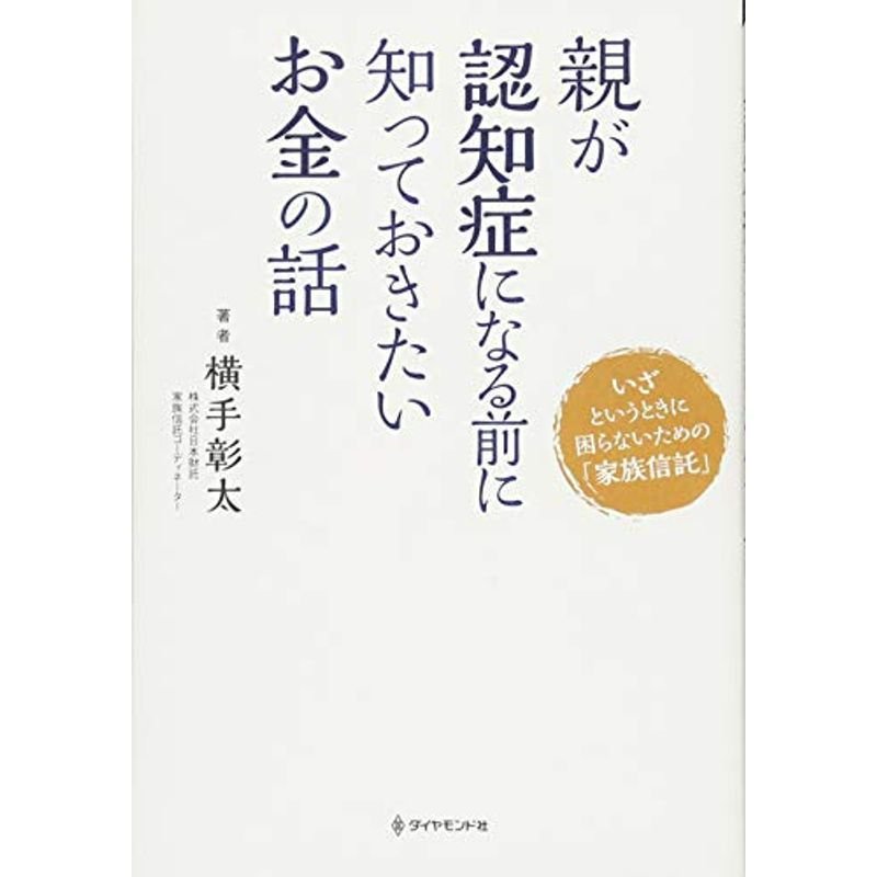 親が認知症になる前に知っておきたいお金の話??いざというときに困らないための「家族信託」