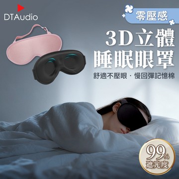 DTAudio聆翔 零壓感．3D立體睡眠眼罩