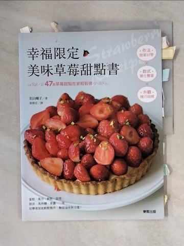 【書寶二手書T1／餐飲_ZFF】幸福限定‧美味草莓甜點書_若山曜子,  黃嫣容