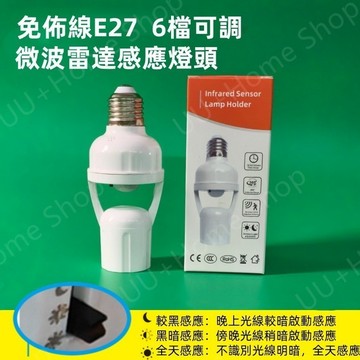現貨免運💡6檔可調式雷達微波感應燈頭 E27燈泡智慧感應燈座 全天候感應燈頭 智慧燈頭 人來燈亮 感應靈敏 無線燈座