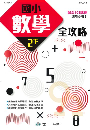 世一國小數學全攻略2下