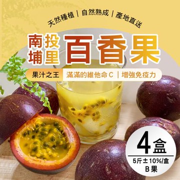 【雪莉朵辣嚴選】南投埔里百香果-B果(5斤含箱重/箱)x4箱
