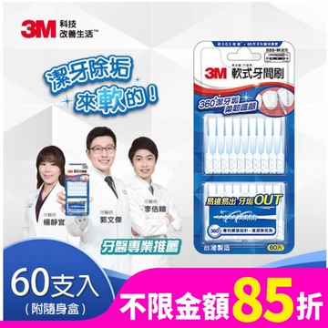 3M軟式牙間刷60入(SSS~M適用)