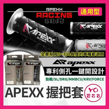 YO買百貨 APEXX 小菱格紋 握把套 通用型 握把 把手 把手套 125mm 握把套 drg 曼巴 SL 勁戰