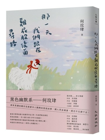那一天我們跟在雞屁股後面尋路【TAAZE讀冊生活】