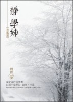 靜學姊（典藏版）[二手書_普通]