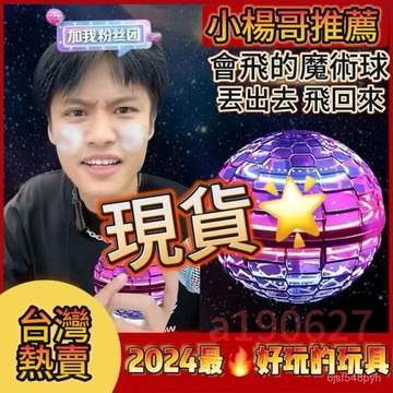 台灣出🔥智能感應懸浮玩具 迴旋懸浮 飛行球 魔術球解壓飛球 交換禮物 男孩女孩 兒童玩具兒童禮物 懸浮球 戶外玩