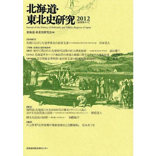 北海道・東北史研究 北海道・東北史研究会 編集