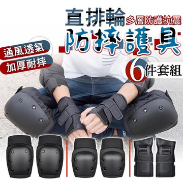 直排輪防摔護具6件套組(2入組)