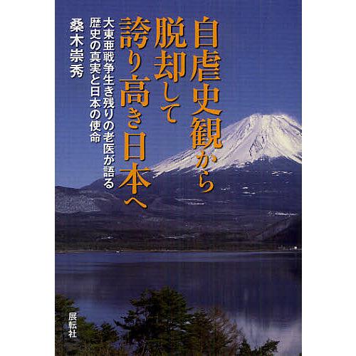 自虐史観から脱却して誇り高き日本へ 大東亜戦争生き残りの老医が語る歴史の真実と日本の使命 桑木崇秀 著