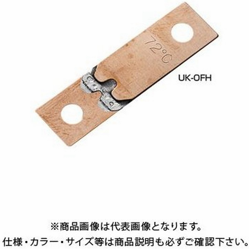 宇佐美工業 純銅製 防火ダンパー用温度ヒューズ 平型 回転式用 72 1ヶ入 Ofh72 St 通販 Lineポイント最大0 5 Get Lineショッピング