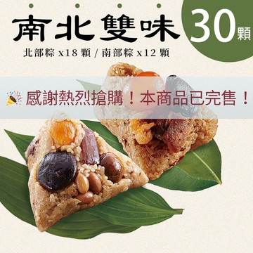 【端午粽④】新東陽經典雙味粽30入組(台式180g*18入/南部180g*12入 )