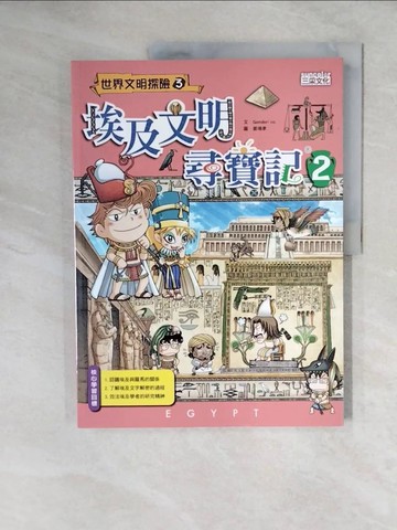 【書寶二手書T1／少年童書_ZJ7】埃及文明尋寶記2_Comdori co.