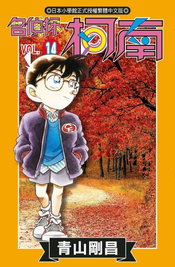 【電子書】名偵探柯南(14)