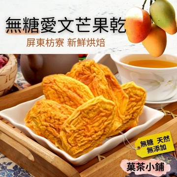 無糖愛文芒果乾 屏東枋寮無糖  愛文芒果乾 無糖 天然果乾季節限定 <菓茶小鋪>