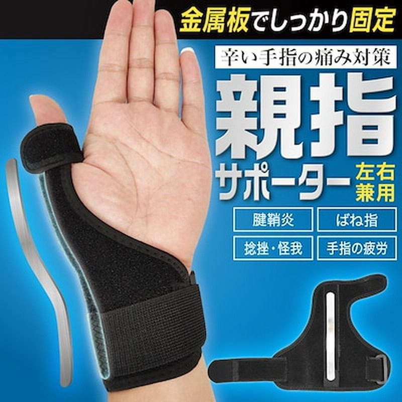 親指 サポーター 腱鞘炎 ばね指 付け根 関節炎 左右兼用 手首 テーピング