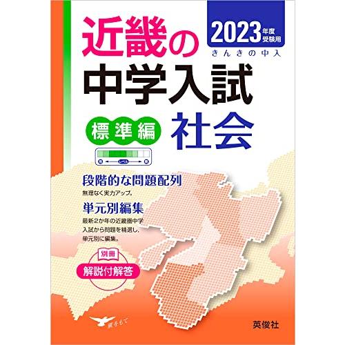 受験用 近畿の中学 標準編 社会