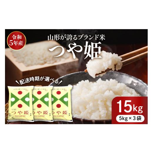 ふるさと納税 山形県 東根市 ※2024年3月前半発送※ 特別栽培米 つや姫 15kg（5kg×3袋） 東根市産 深瀬商店提供  hi004-hi053-020-031