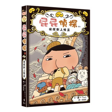 屁屁偵探讀本(4)偵探對上怪盜