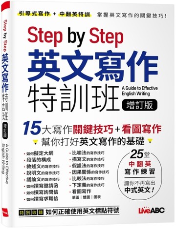 Step by Step英文寫作特訓班（增訂版）[二手書_良好]