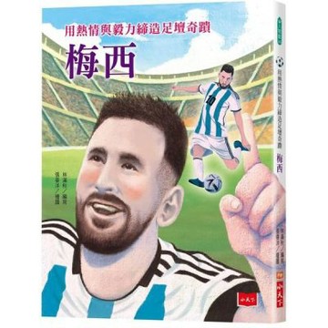 用熱情與毅力締造足壇奇蹟：梅西【城邦讀書花園】