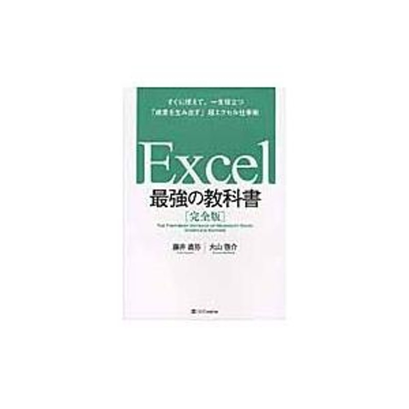 Ｅｘｃｅｌ最強の教科書 完全版 すぐに使えて、一生役立つ「成果を生み出す」超エクセル仕事術 / 藤井直弥／著 大山啓介／著 | LINEブランドカタログ