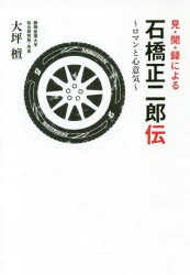 見・聞・録による石橋正二郎伝　ロマンと心意気　大坪檀 著