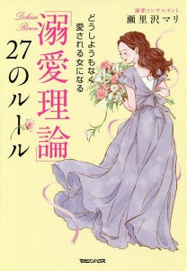 溺愛理論 27のルール どうしようもなく愛される女になる