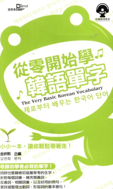 【電子書】從零開始學韓語單字(附MP3)
