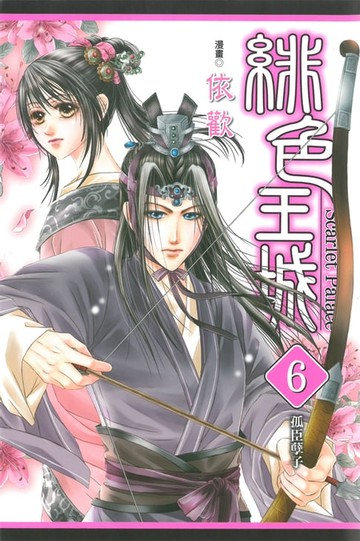 【電子書】緋色王城 (6)