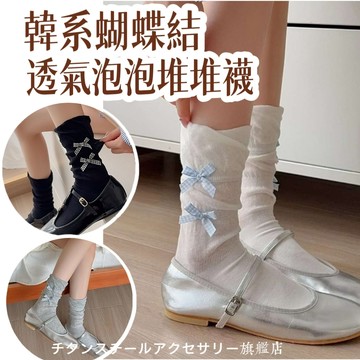 🌟韓國東大門蝴蝶結泡泡堆堆襪 素色薄款小腿堆堆襪 堆堆襪 襪子 膝下襪 襪子 中筒襪 長襪 小腿襪 女襪
