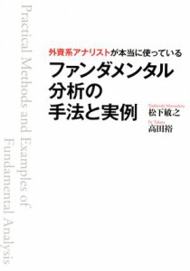  ファンダメンタル分析の手法と実例 外資系アナリストが本当に使っている／松下敏之(著者),高田裕(著者)