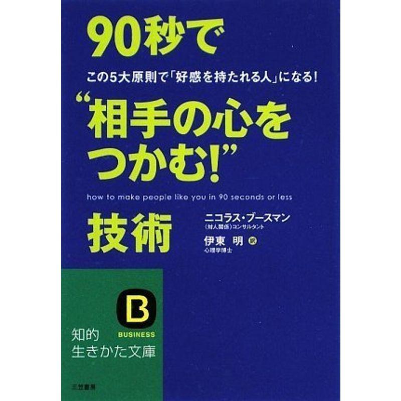 90秒で“相手の心をつかむ”技術 (知的生きかた文庫)