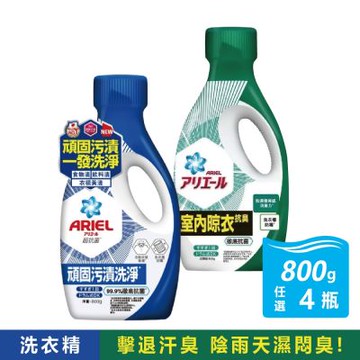 【ARIEL】4瓶組-800G/瓶濃縮抗菌洗衣精(頑固污漬/室內晾衣)