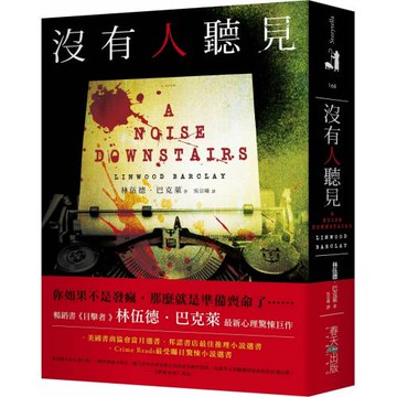 沒有人聽見：暢銷書《目擊者》林伍德．巴克萊 最新心理驚悚巨作