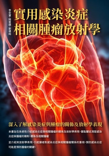 【電子書】實用感染炎症相關腫瘤放射學：深入了解感染炎症與腫瘤的關係及放射學表現