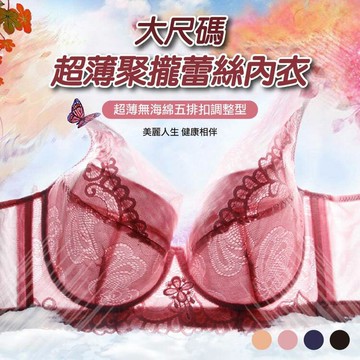 [現貨]超薄加肥加大尺碼文胸罩 舒適 透氣 支撐 大罩杯胖 聚攏型蕾絲無海绵全罩杯内衣 顯廋 大尺碼超薄聚攏蕾絲內衣