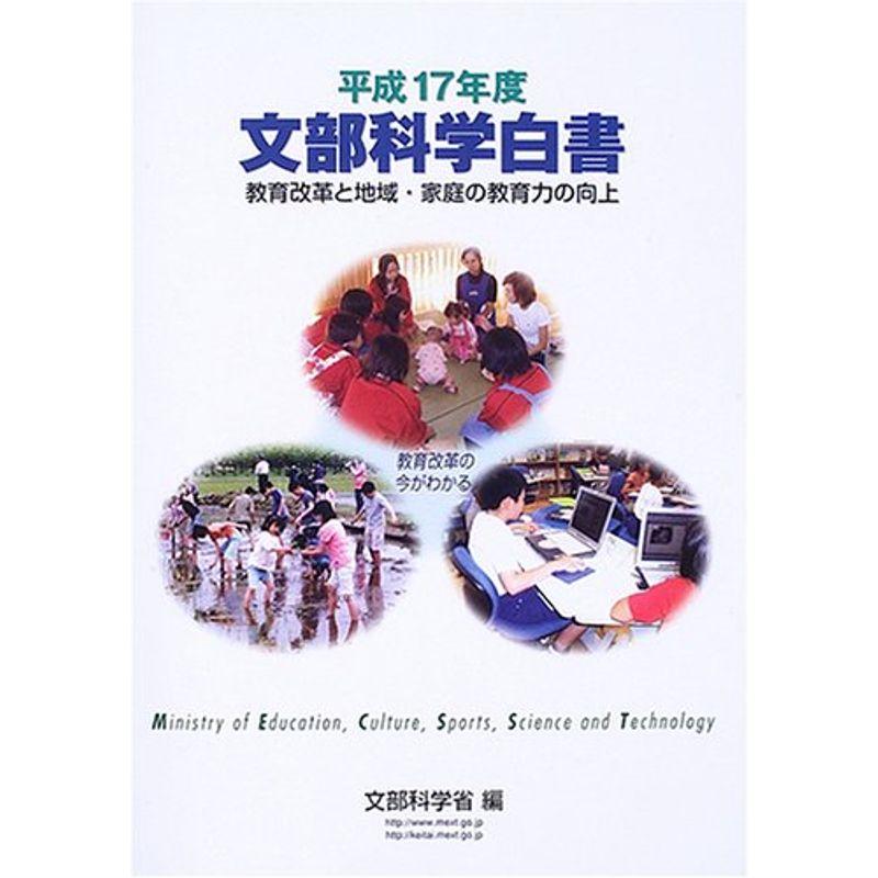 文部科学白書〈平成17年度〉教育改革と地域・家庭の教育力の向上