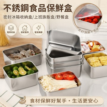 省錢鋪居家】不銹鋼食品保鮮盒密封冰箱收納盒上班族飯盒水果便噹帶蓋野餐盒 收納 儲物 出貨 不鏽鋼保鮮盒 密封盒